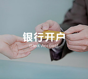 銀行(xíng)開(kāi)戶