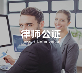 律師(shī)公證
